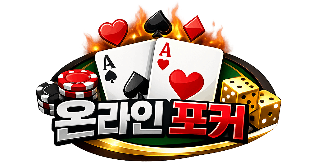 온라인 포커